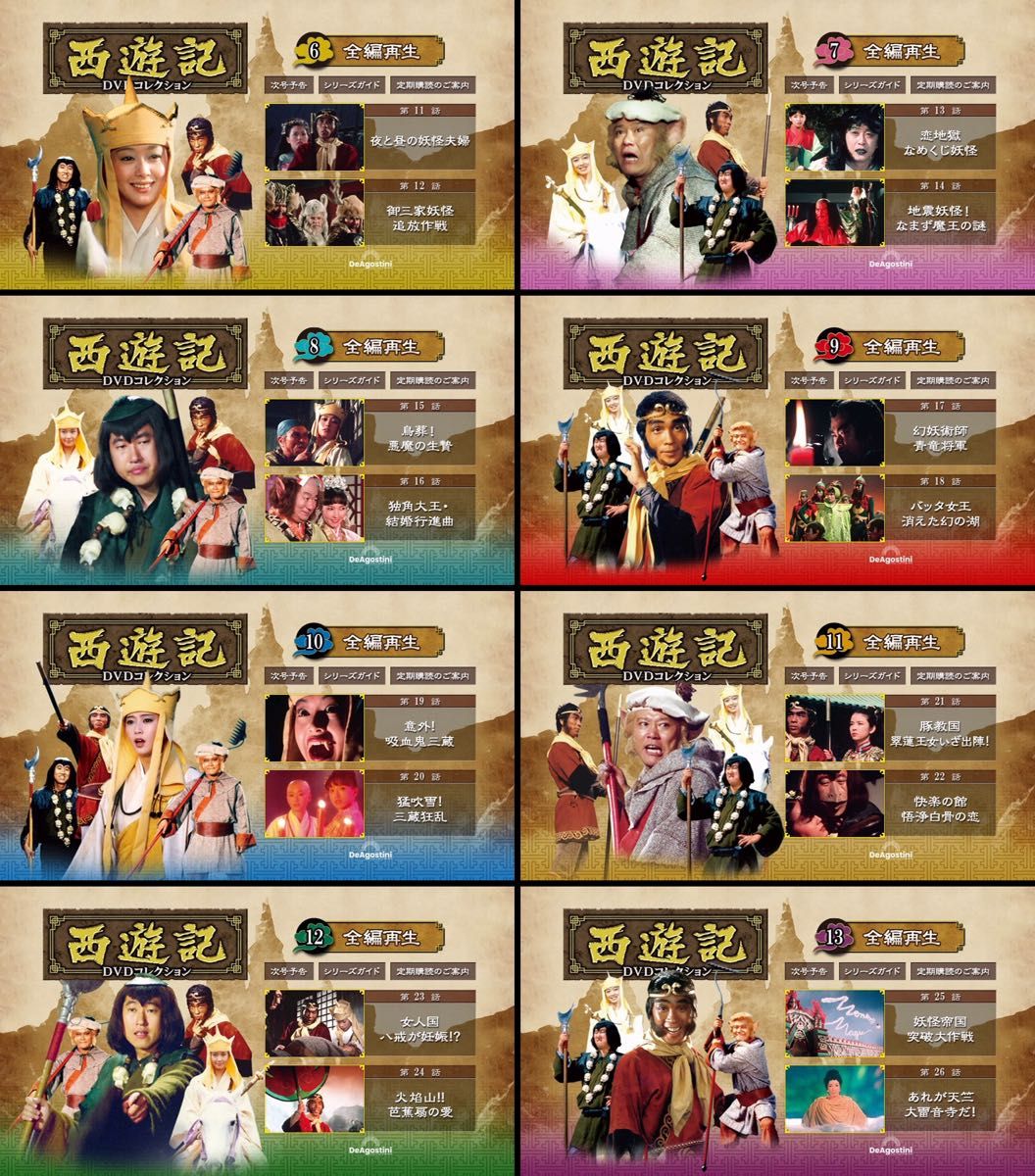 デアゴスティーニ 「西遊記 DVDコレクション」 創刊号〜第26号 デアゴスティーニ 「西遊記 DVDコレクション」 創刊号〜第26号