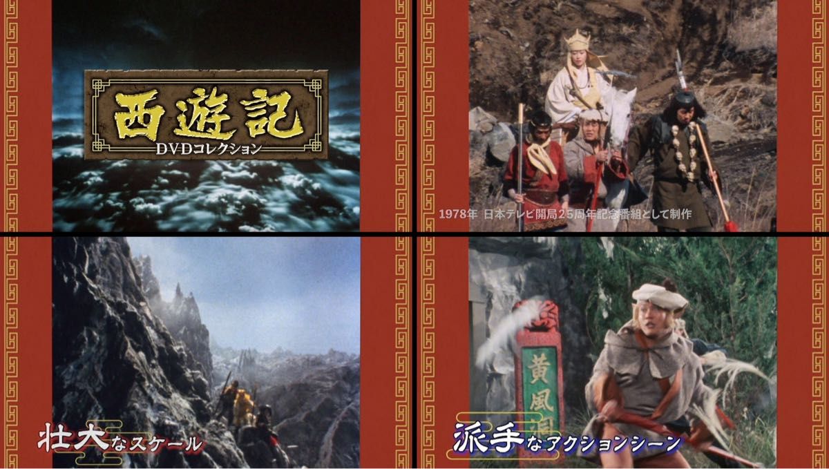 デアゴスティーニ 「西遊記 DVDコレクション」 創刊号〜第26号 デアゴスティーニ 「西遊記 DVDコレクション」 創刊号〜第26号