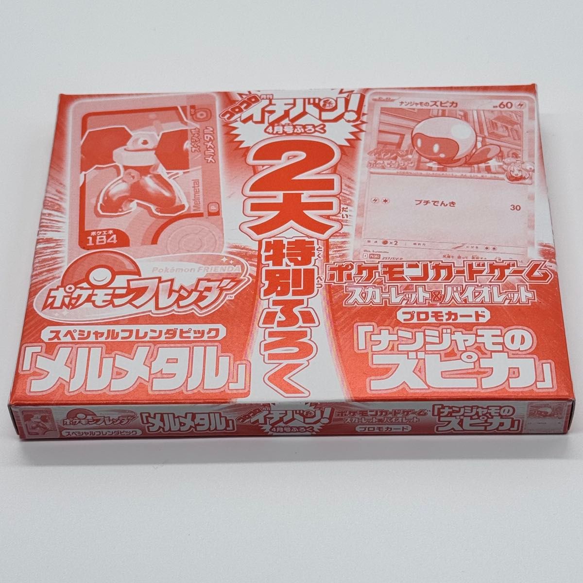コロコロイチバン 2025年4月号 ナンジャモのズピカ プロモカード コロコロイチバン 2025年4月号 ナンジャモのズピカ プロモカード