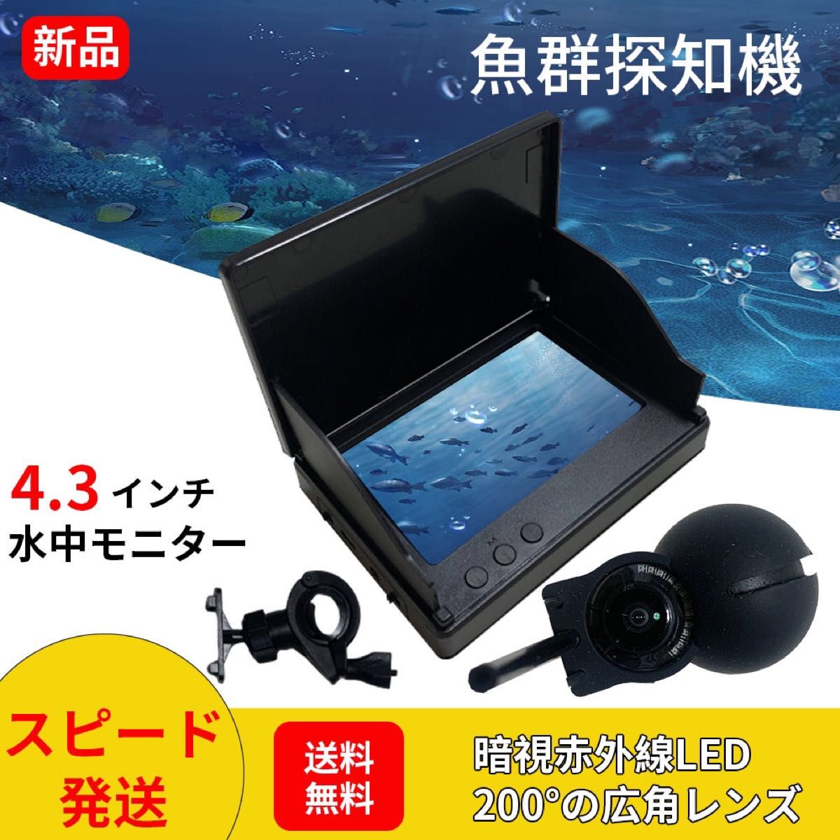 4.3インチ水中魚群探知機 カメラ 水中モニター 水中 カメラ 赤外線LED夜釣
