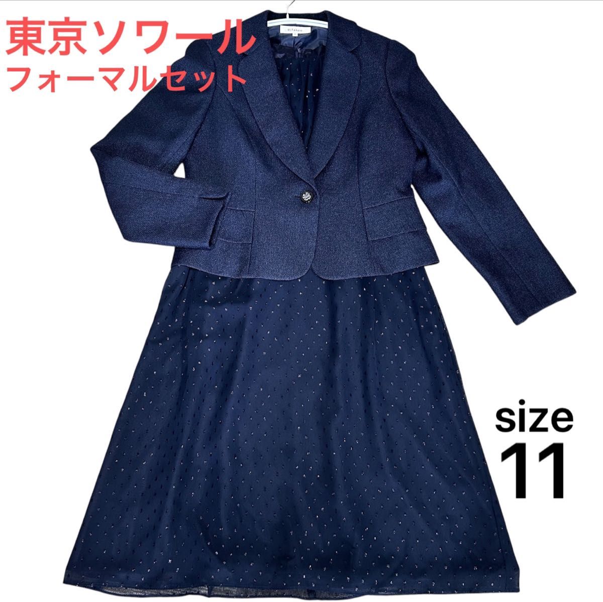 ✨希少サイズ 東京ソワールRifanneリファンネ フォーマル３点セット 紺 ✨希少サイズ 東京ソワールRifanneリファンネ フォーマル3点