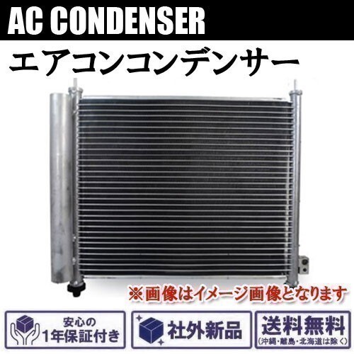 社外新品 エアコンコンデンサー スズキ アルト ラパン HE21S 純正品番 95310-75H20 95310-75H21 送料無料(沖縄・離島以外)