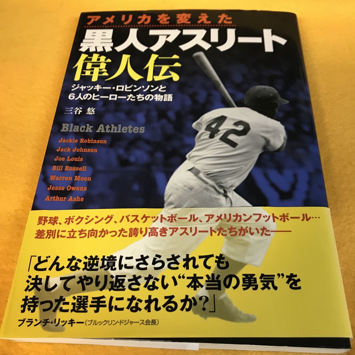 ヤフオク 単行本 アメリカを変えた黒人アスリート偉人 ヤフオク 単行本 アメリカを変えた黒人アスリート偉人