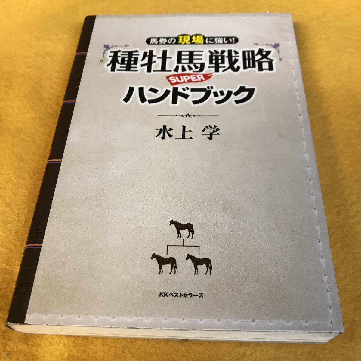 [ horse racing expectation ] water .| kind . horse strategy SUPER hand book 