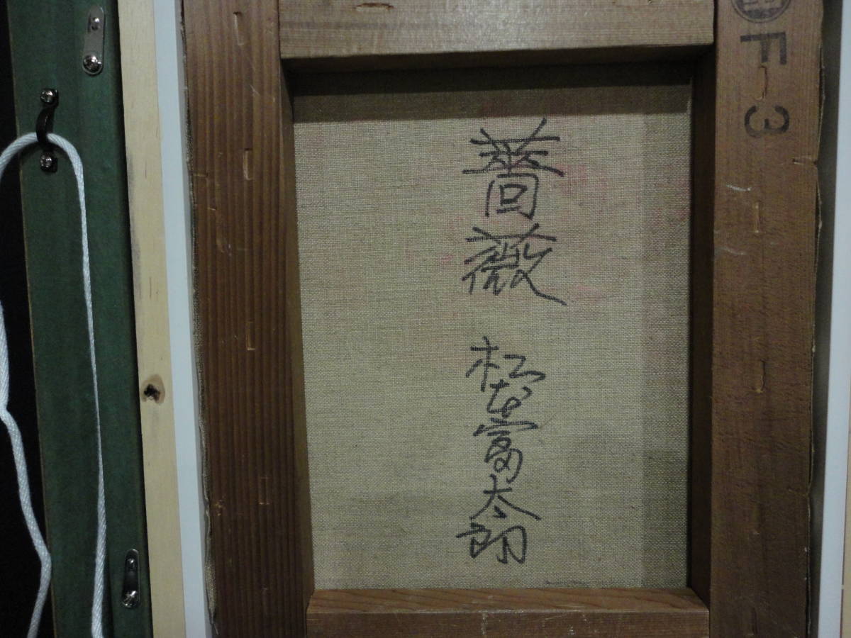 松本富太郎 F-3 薔薇 大阪出身の画家