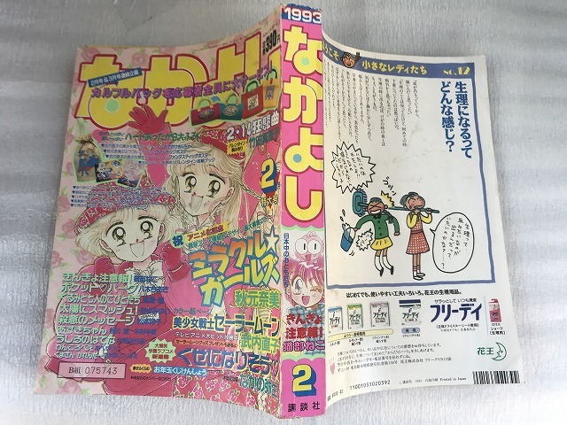 【中古】なかよし 93年2月 セーラームーン ミラクルガールズ くせになりそう きんぎょ注意報！_画像1