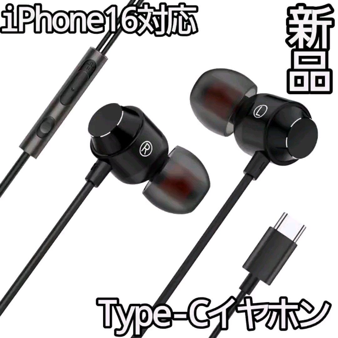 【新品】Type-C 有線 イヤホン iPhone16対応 マイク付き 通話対応