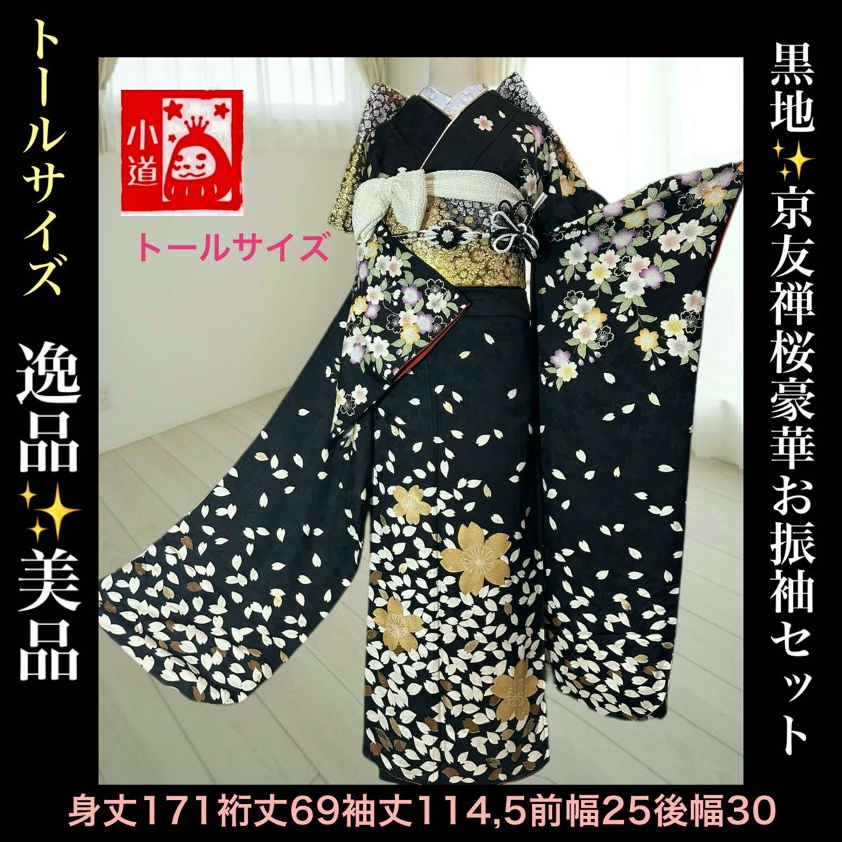 お値下 振袖フルセット成人式逸品美品トールサイズ黒地桜手描き お値下 振袖フルセット成人式逸品美品トールサイズ黒地桜手描き