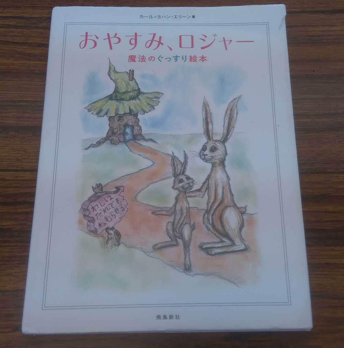 【送料込】おやすみ、ロジャー 　中古　寝かしつけ絵本_画像1