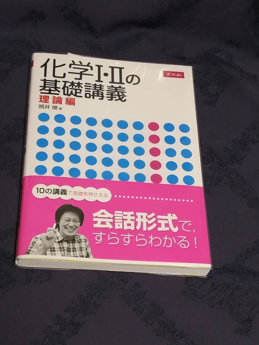 Yahoo!オークション - Ｚ会出版 照井 俊(著)「 化学Ｉ・ＩＩの基礎講義