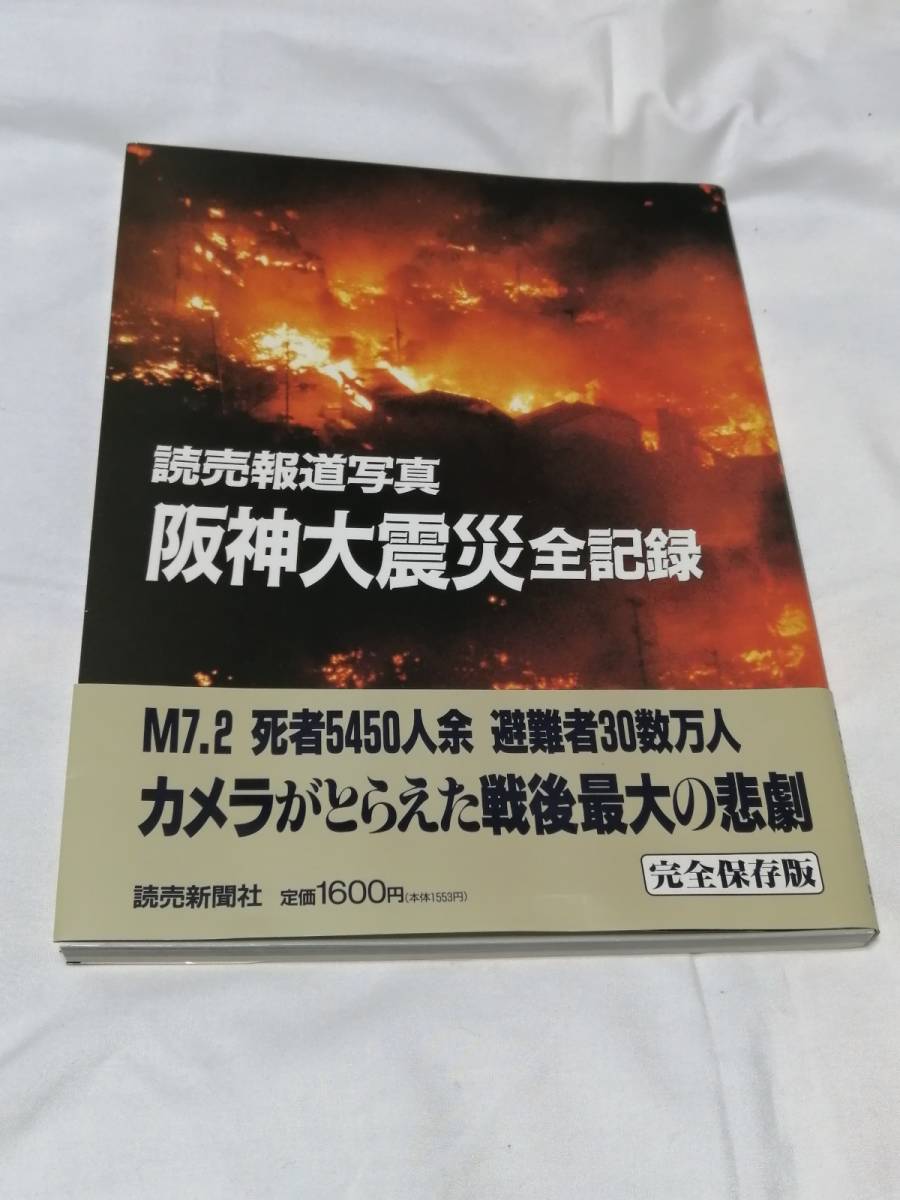 読売新聞社(編)「　読売報道写真 阪神大震災 全記録　」　新品・未読本　 入手困難　貴重本_画像1