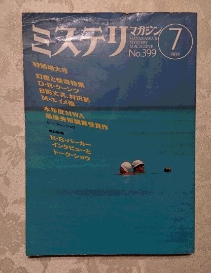 早川書房 ミステリマガジン No.399 特別増大号 幻想と怪奇特集：D・Ｒ・クーンツ、日影丈吉、村田基、Ｍ・エイメ他