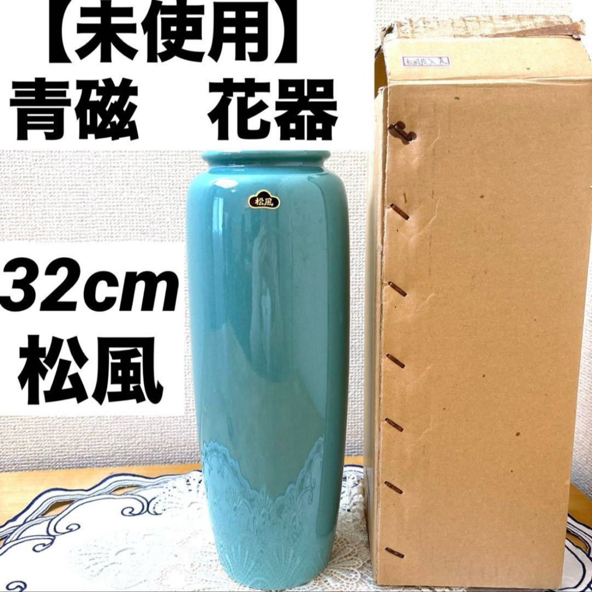 未使用・元箱付き】 青磁 花器 32cm 松風投入 シール付き 小原流 未使用・元箱付き】 青磁 花器 32cm 松風投入 シール付き 小原流