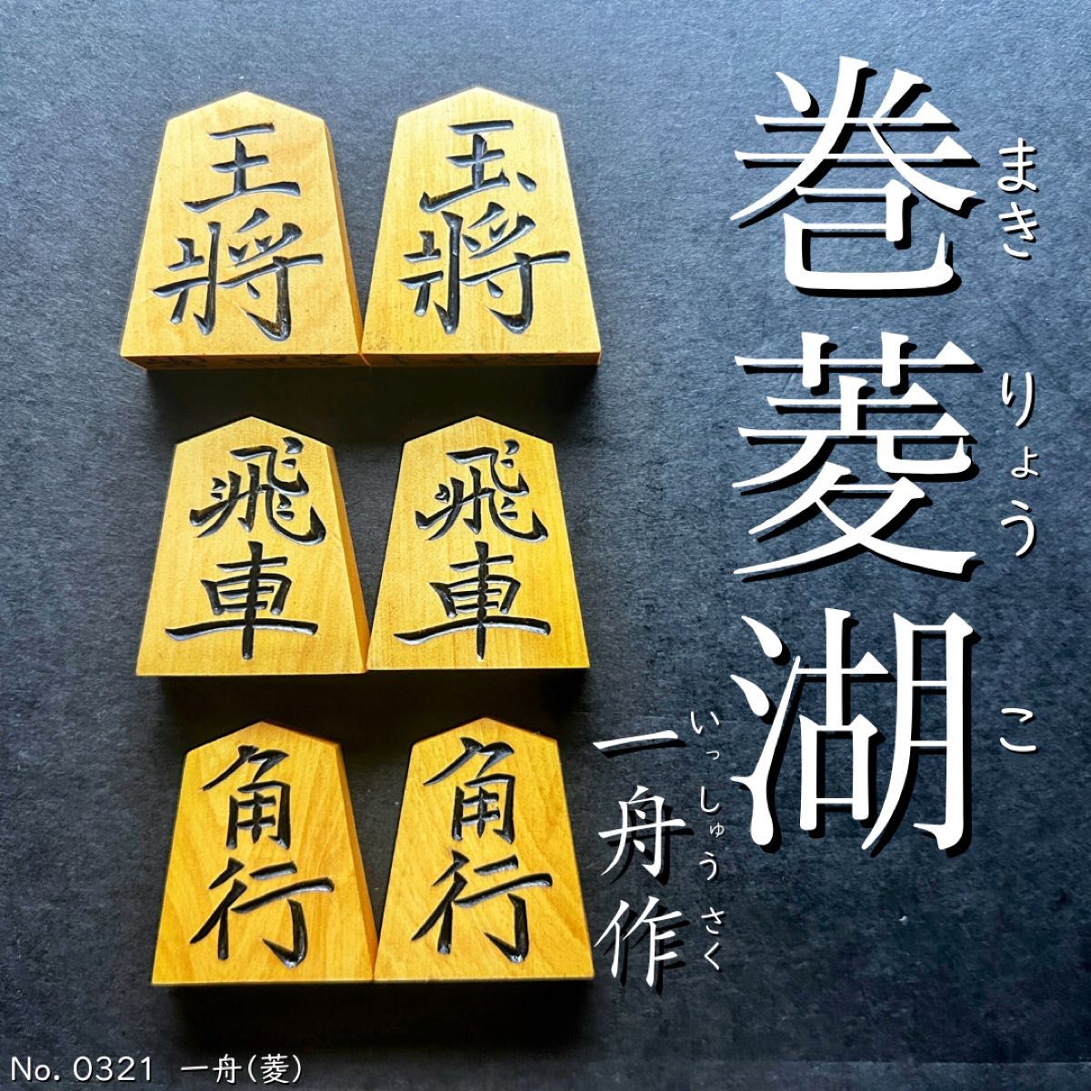 レア書体 】 巻菱湖 一舟作 黄楊駒 41枚 あまり歩1/駒のみ/将棋 レア書体 】 巻菱湖 一舟作 黄楊駒 41枚 あまり歩1/駒のみ/将棋
