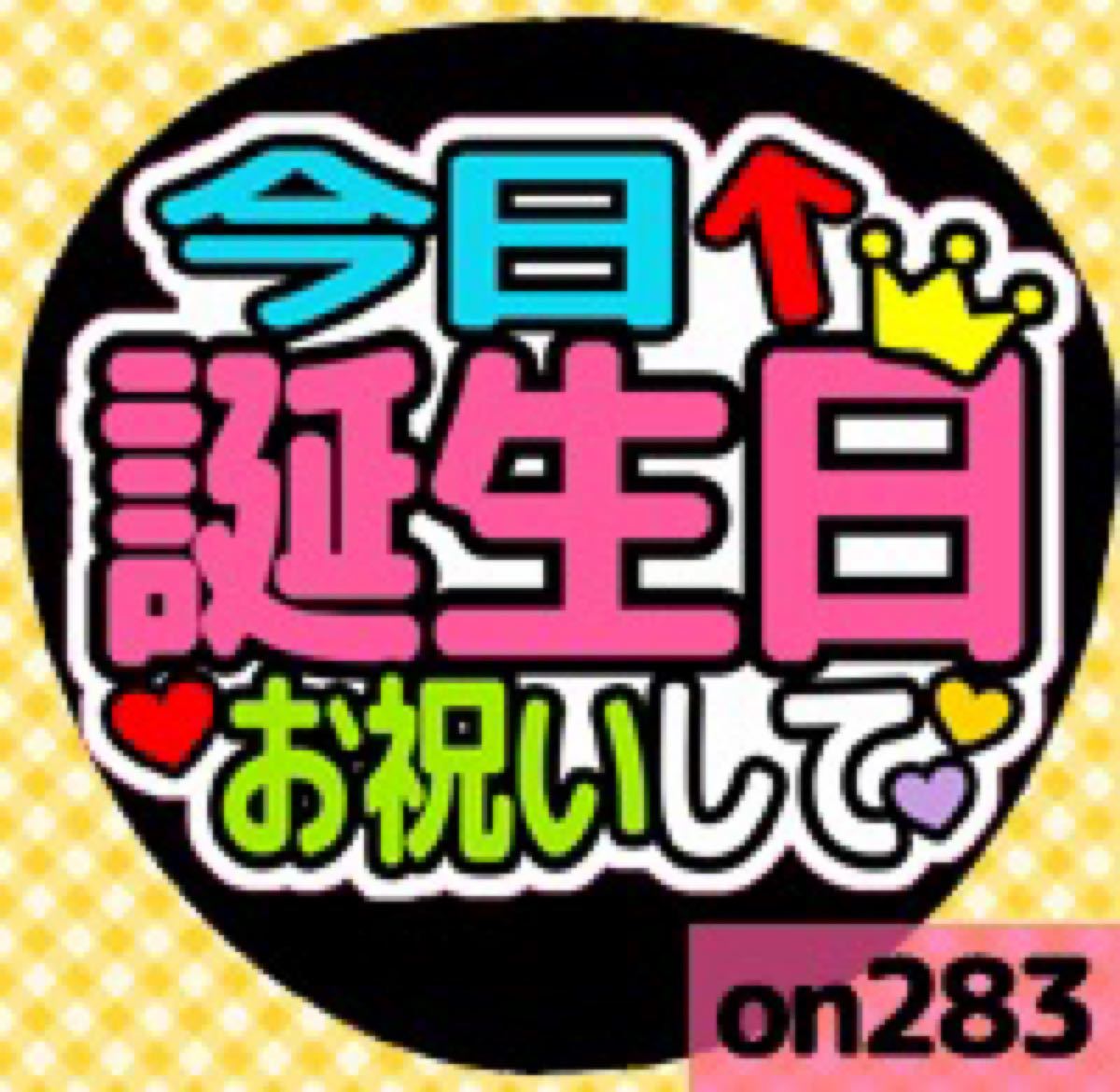 Paypayフリマ 応援うちわ用シール 誕生日 うちわ文字 Akb48 Paypayフリマ 応援うちわ用シール 誕生日 うちわ文字 Akb48