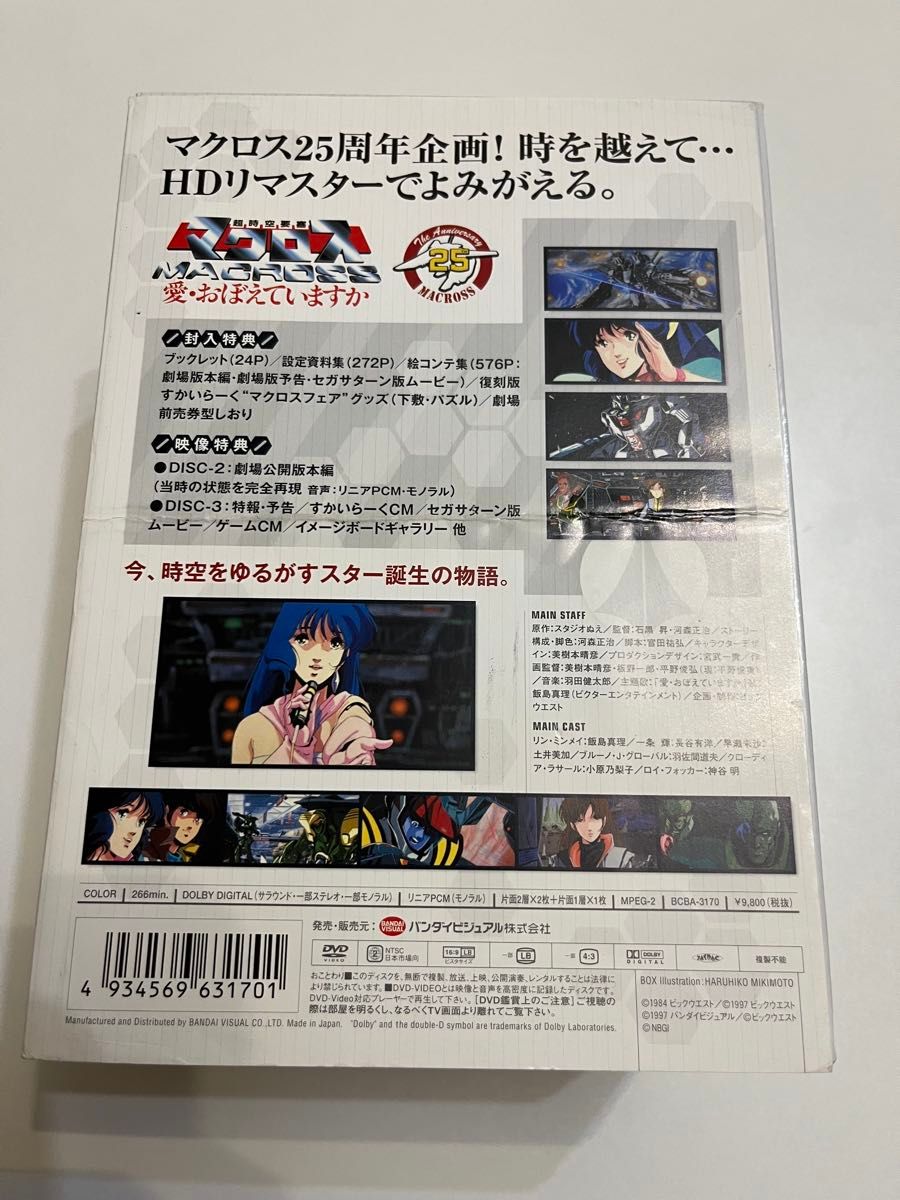超時空要塞マクロス 愛・覚えていますか HDリマスター版 メモリアルボックス 超時空要塞マクロス 愛・覚えていますか HDリマスター版 メモリアルボックス