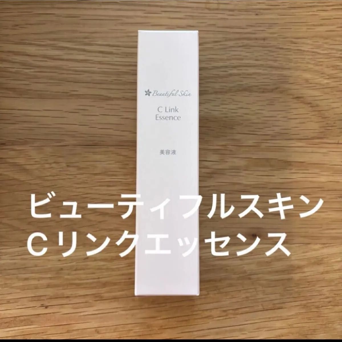 ビューティフルスキンCリンクエッセンス 美容液32mL