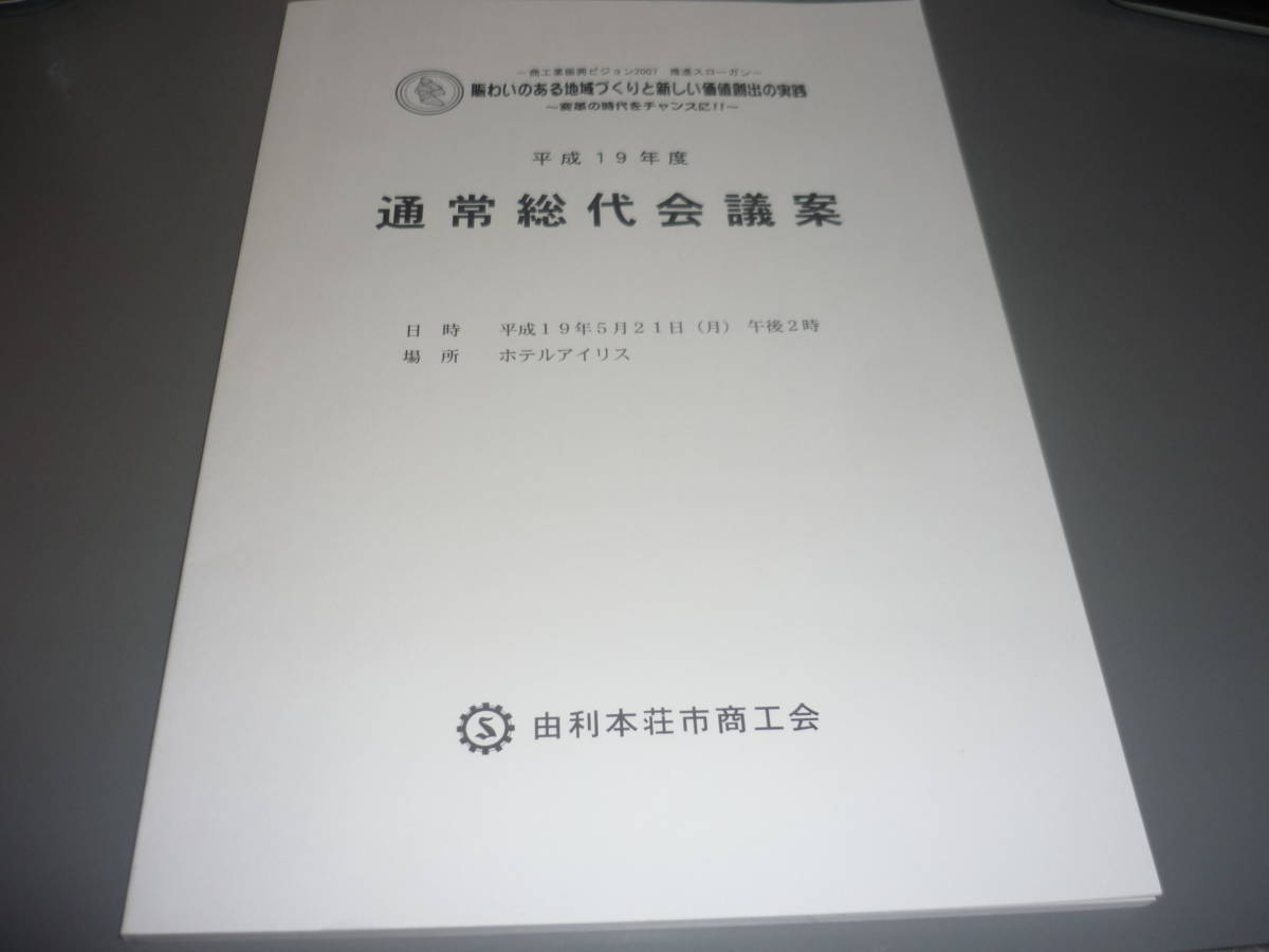 ヤフオク 秋田県由利本荘市商工会 平成19年度 通常総代会議案 ヤフオク 秋田県由利本荘市商工会 平成19年度 通常総代会議案