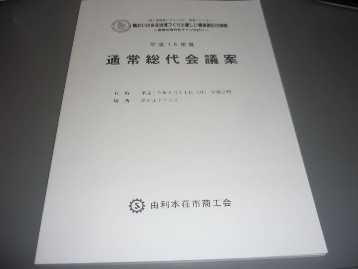 ヤフオク 秋田県由利本荘市商工会 平成19年度 通常総代会議案