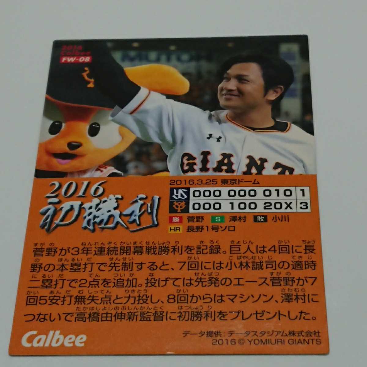 カルビー プロ野球チップス 初勝利 FW-08 2016 高橋由伸_画像2