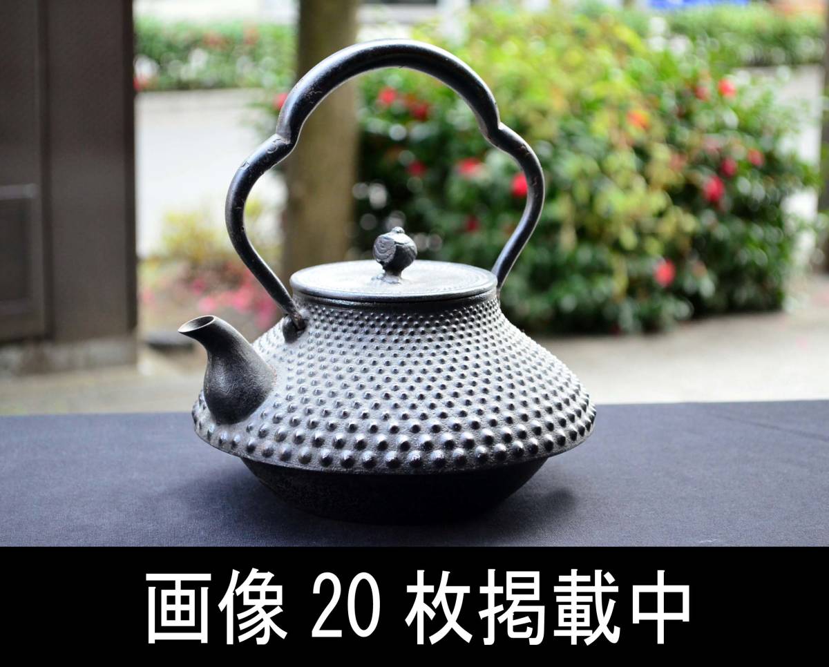 鉄瓶 南部鉄瓶 及川寛治 鉄瓶 南部 及川寛治