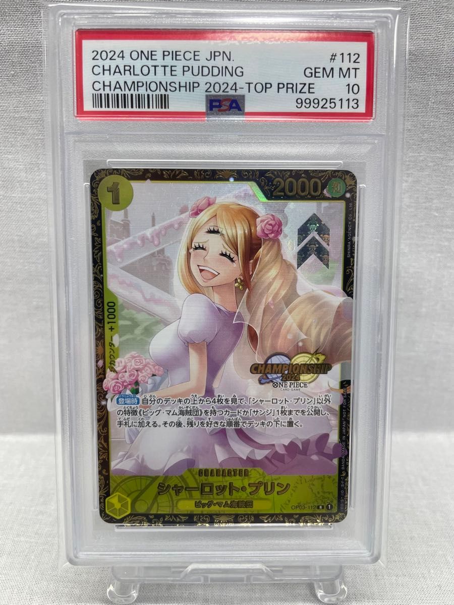 PSA10 シャーロット・プリン チャンピオンシップ 2024 OP03-112 PSA10 シャーロット・プリン チャンピオンシップ 2024 OP03-112