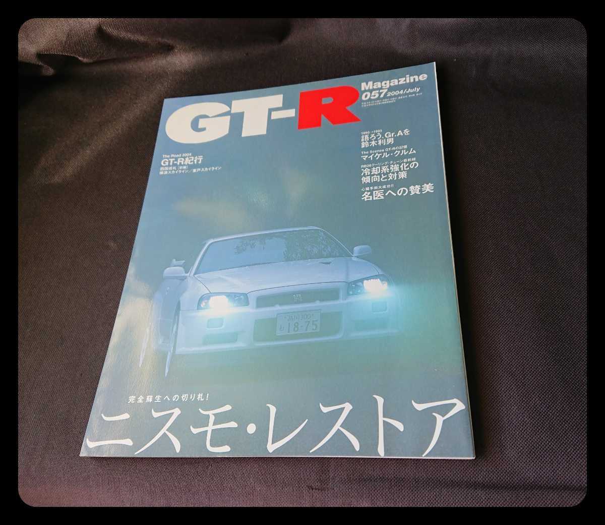 ◆ GT-R magazine マガジン 雑誌 R32 R33 R34 2004年 7 NO 057 チューニング 日産 スカイライン W-4896_画像1