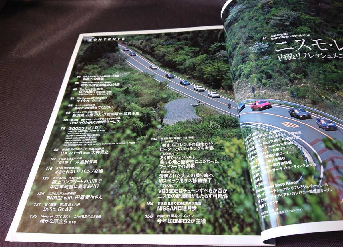 ◆ GT-R magazine マガジン 雑誌 R32 R33 R34 2004年 7 NO 057 チューニング 日産 スカイライン W-4896_画像3