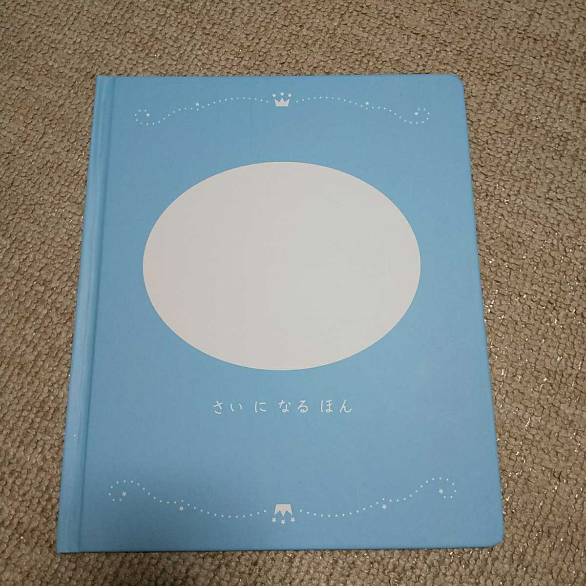 ヤフオク ベネッセ 誕生日プレゼントに 手作り記録記念本