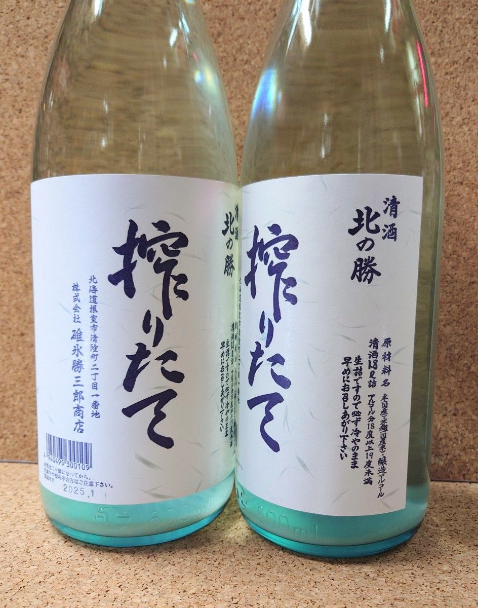 北の勝 搾りたて』2025年1月製造 1 8L 2本組 北海道根室の限定酒 北の勝 搾りたて』2025年1月製造 1 8L 2本組 北海道根室の限定酒