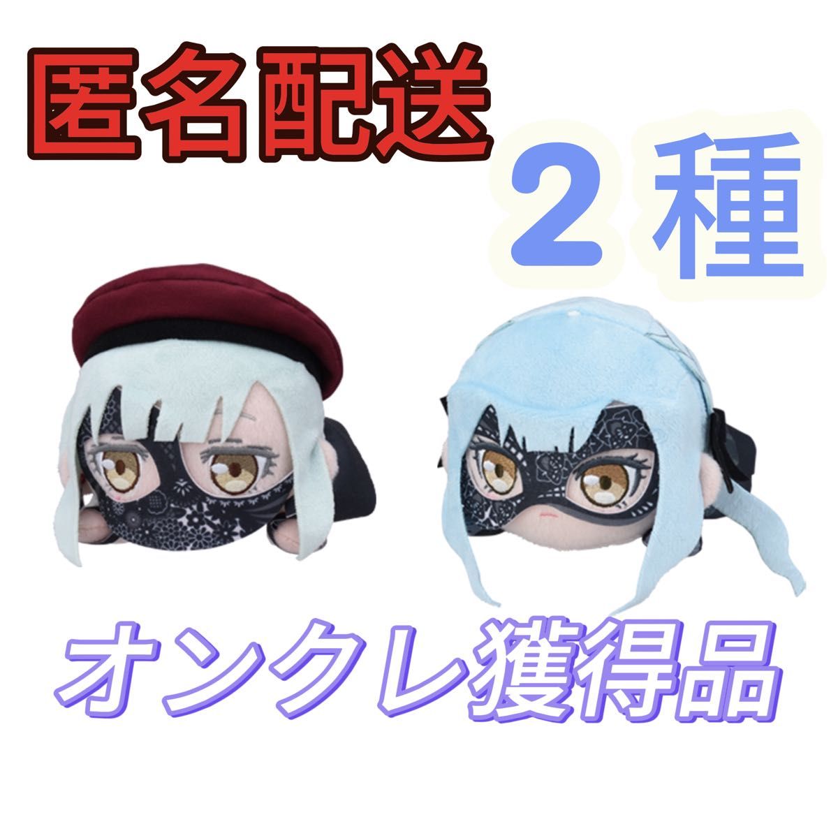 匿名配送】 バンドリ Ave Mujica 寝そべりぬいぐるみ 2種セット 匿名配送】 バンドリ Ave Mujica 寝そべりぬいぐるみ 2種セット