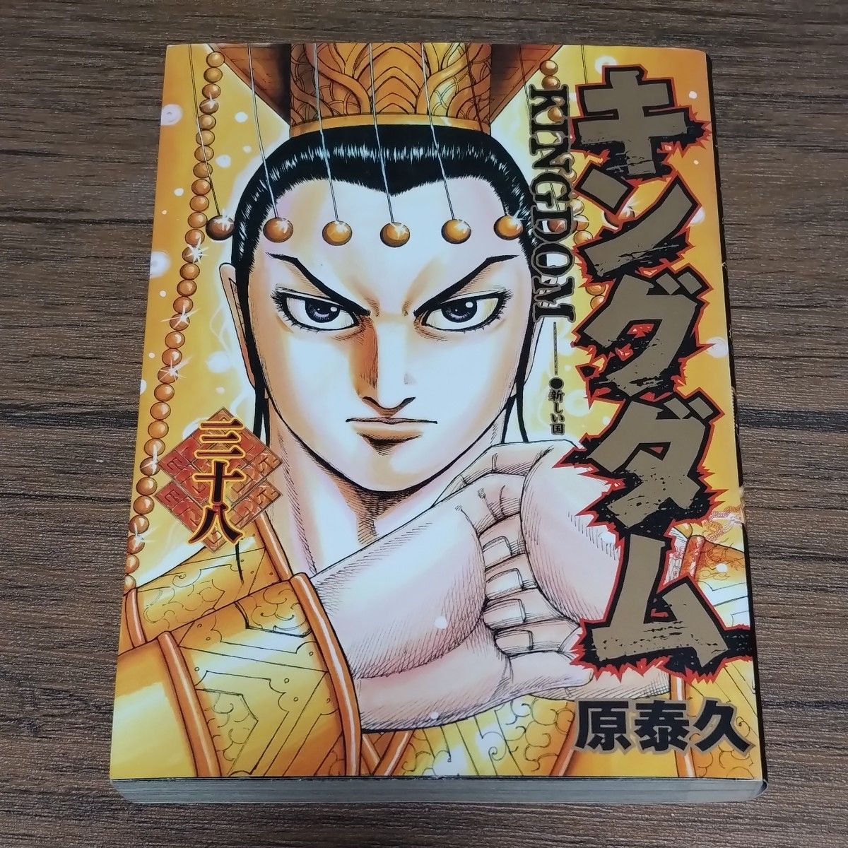 キングダム 38 (ヤングジャンプコミックス) 原泰久/著 キングダム 38 (ヤングジャンプコミックス) 原泰久/著