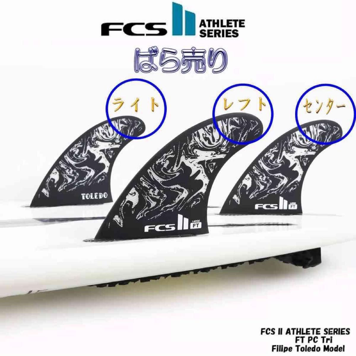 ばら売り FCS 2 FT フィリペ モデル各部位1枚 ばら売り FCS 2 FT フィリペ モデル各部位1枚