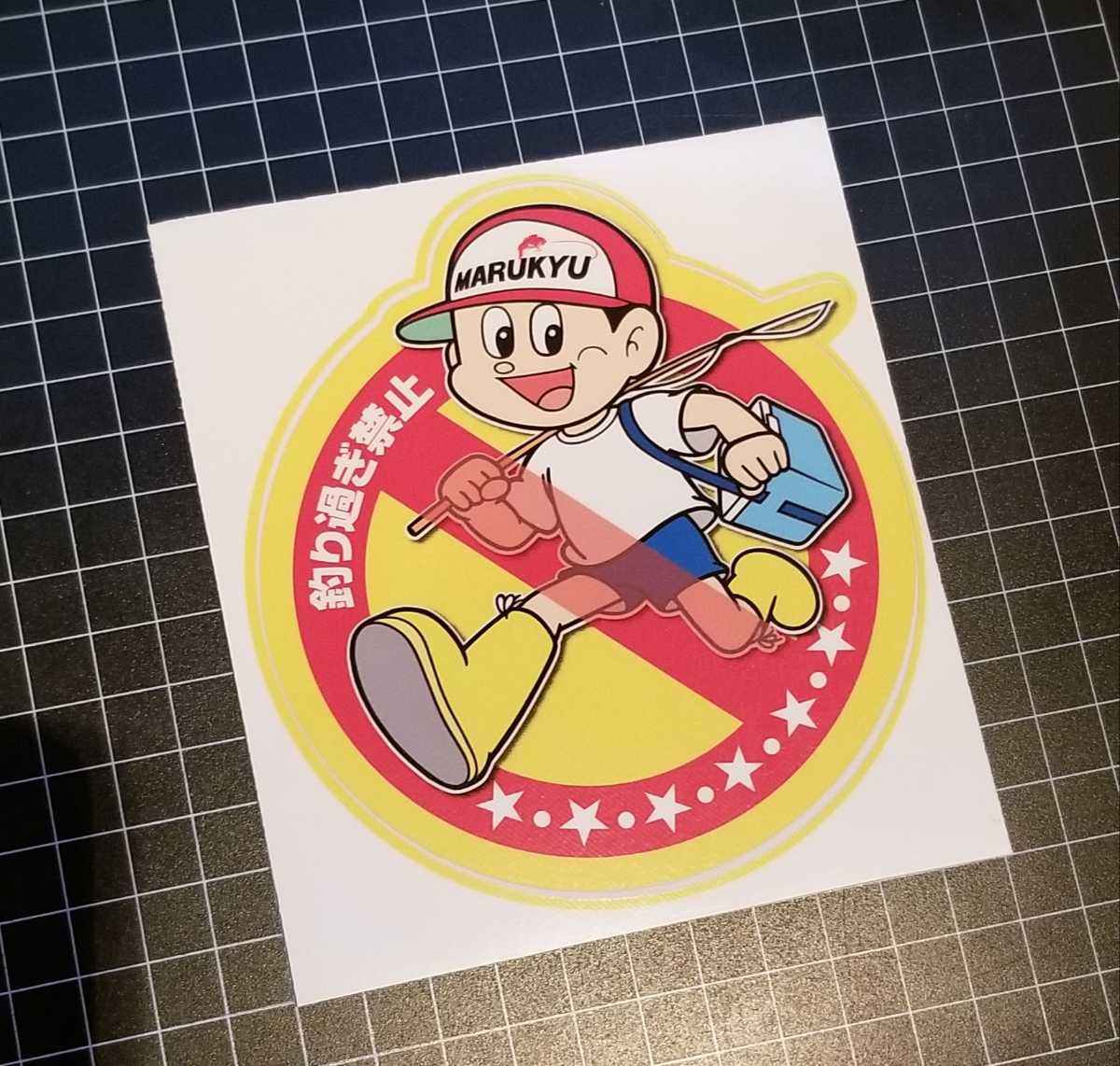 非売品 釣り過ぎ禁止 九ちゃん　マルキューステッカー シール 　Marukyu Sticker_画像1