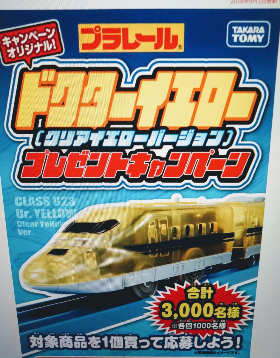 プラレール923型　ドクターイエロー　クリア　イエローバージョン　非売品　未開封