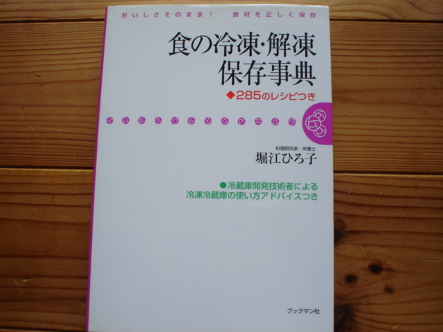 ＄食の冷凍・回答保存事典　285レシピ　堀江ひろ子　ブックマン社_画像1