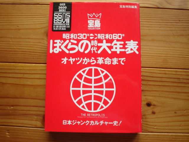 ＄昭和30-60年　ぼくらの時代大年表　宝島社_画像1