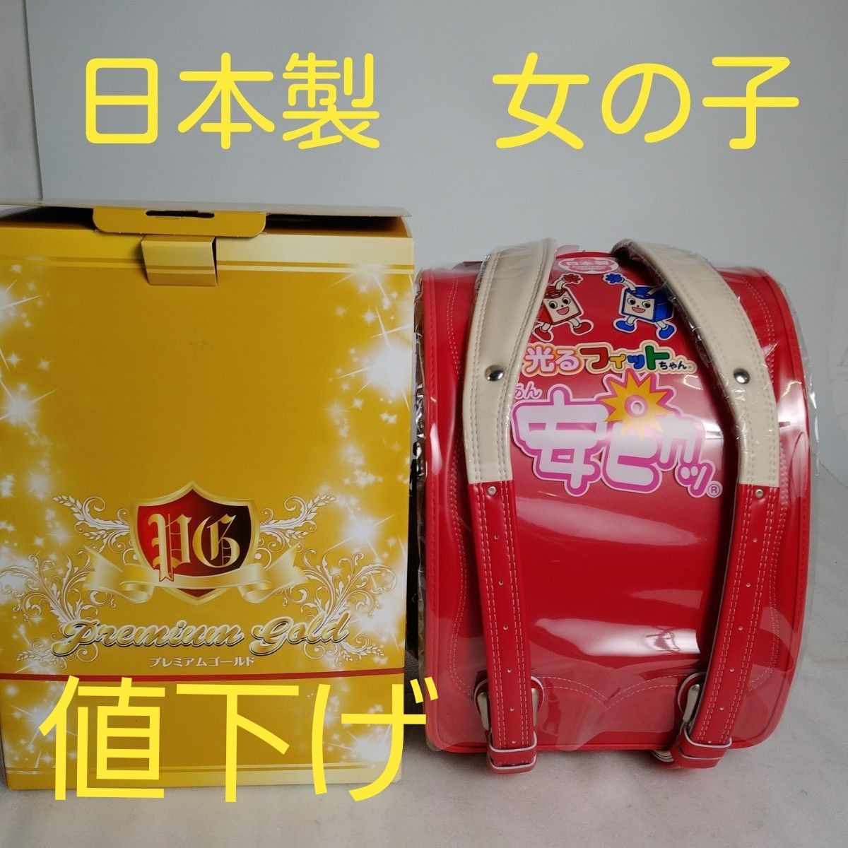 最終値下げ 3 日本製 ランドセル プレミアムゴールド 光る 最終値下げ 3 日本製 ランドセル プレミアムゴールド 光る