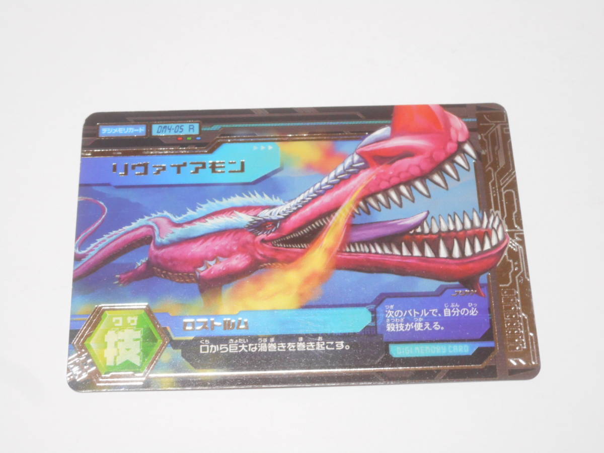 Yahoo!オークション - DM4-05 リヴァイアモン /デジモン カード Yahoo!オークション - DM4-05 リヴァイアモン /デジモン カード