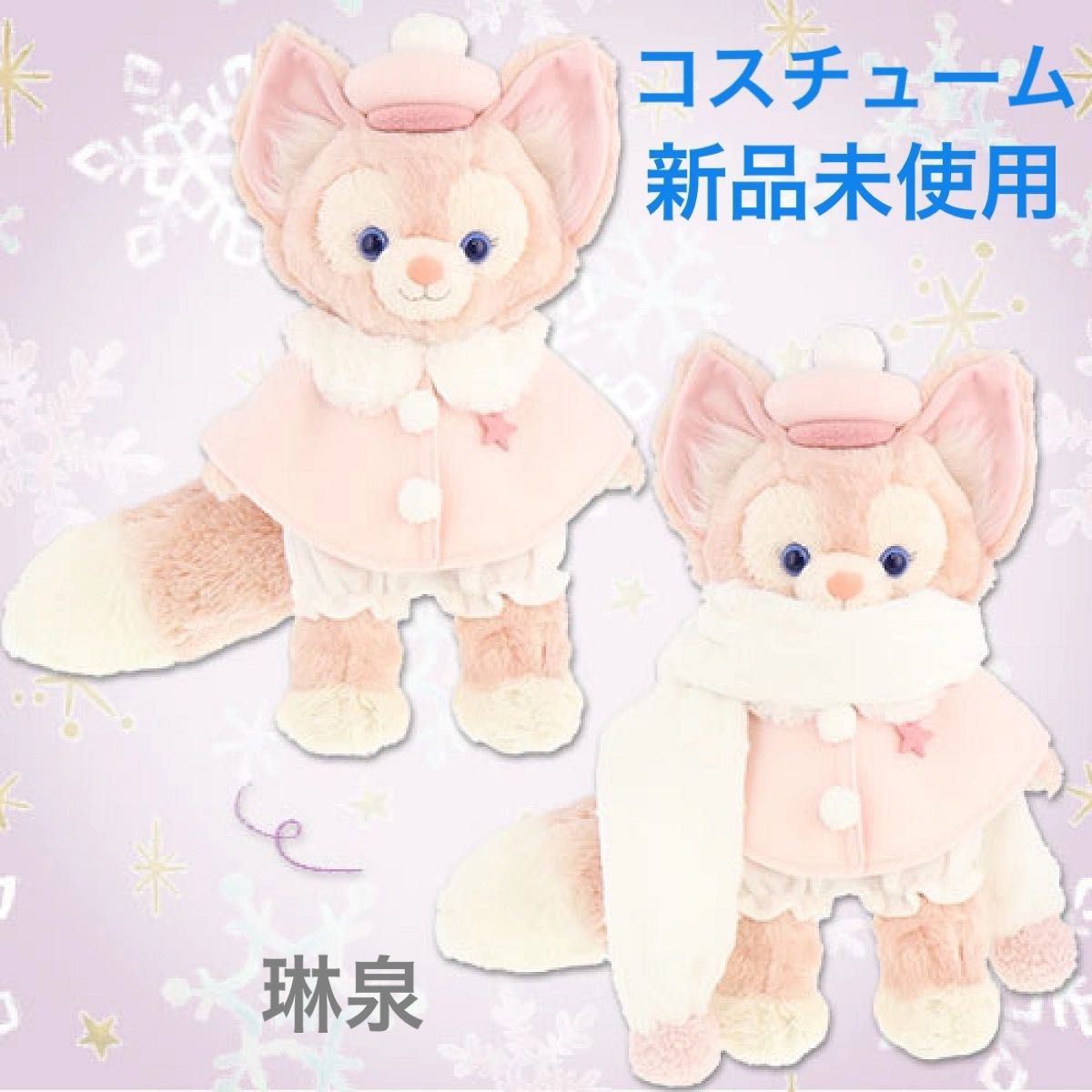 ディズニーシー ダンシングスノーフレークス コスチューム リーナベル ダッフィー フレンズ リーナベルぬいぐるみコスチューム洋服 ディズニーシー ダンシングスノーフレークス コスチューム リーナベル ダッフィー フレンズ リーナベルぬいぐるみコスチューム洋服