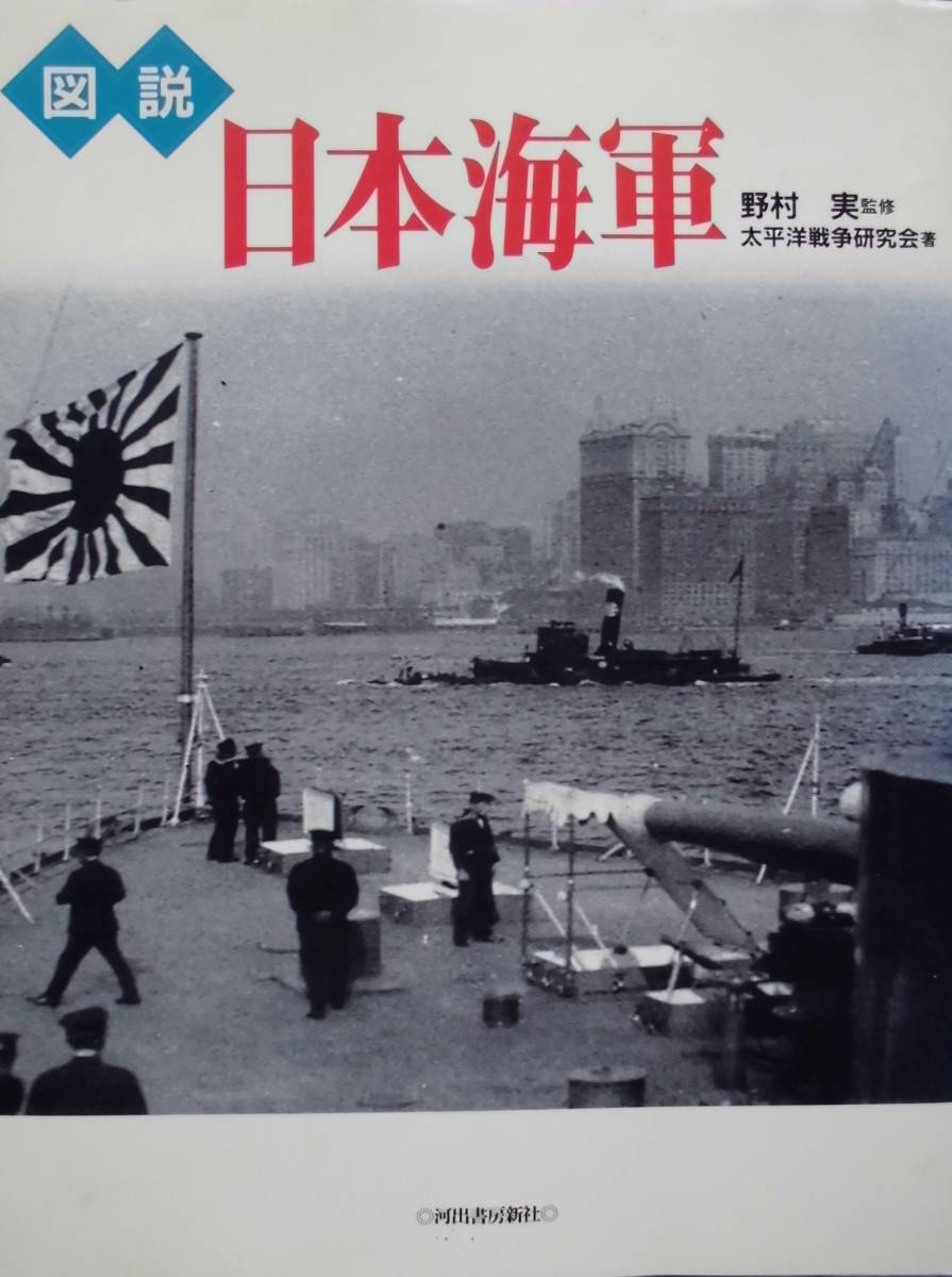 軍事　図説★「日本海軍」1997年　モノクロ写真で語る海軍の歴史　河出書房新社_画像1