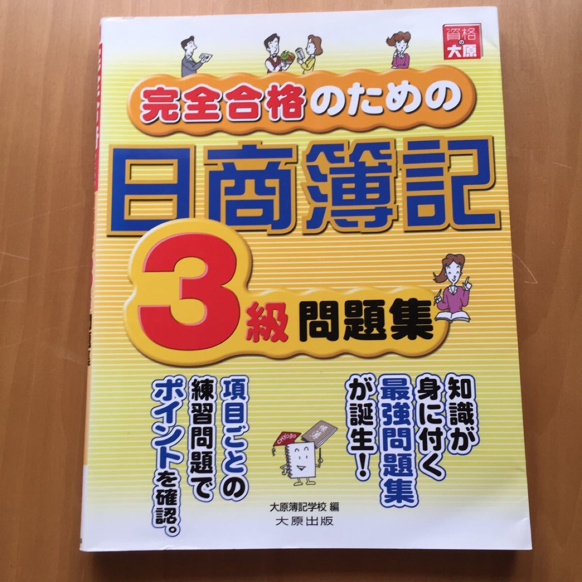 完全合格のための日商簿記3級問題集 