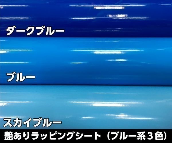 【Ｎ－ＳＴＹＬＥ】ラッピングシート 艶ありスカイブルー　152ｃｍ×5ｍグロス水色　耐熱耐水裏溝付　バイク　自動車　艶有_画像5