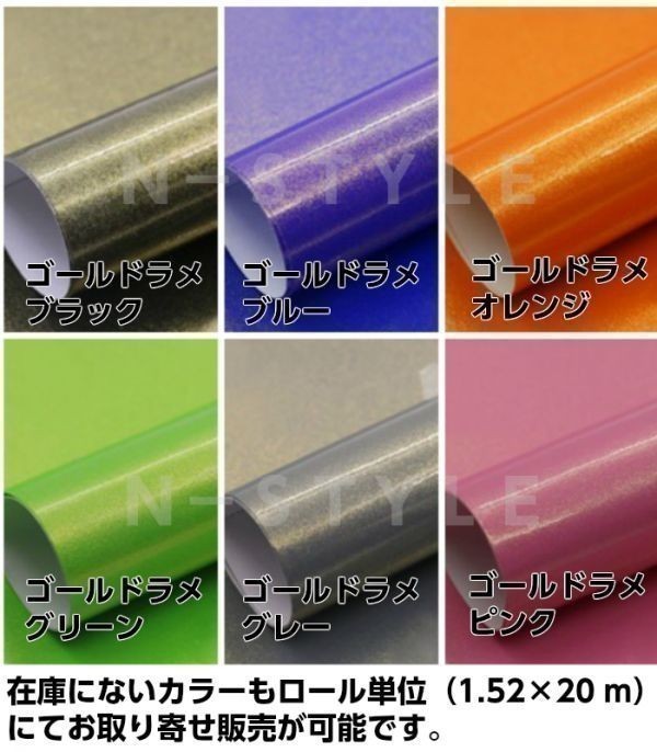 【N-STYLE】カーラッピングフィルム152cm×15m艶ありブラックラメゴールド カーラッピングシート ラメ入り金_画像6