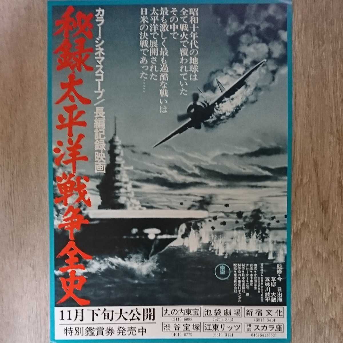 チラシ『秘録太平洋戦争全史』B5_画像1