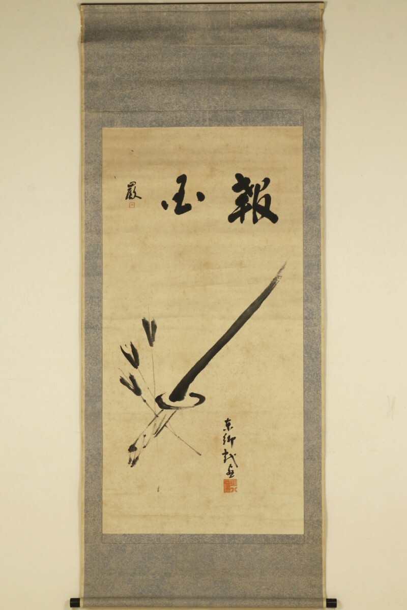 掛軸「大山巌 東郷平八郎 合作 矢刀画賛」幕末昭和 政治家 軍人 西郷隆盛従弟 連合艦隊司令長官 日清戦争 日露戦争 書画
