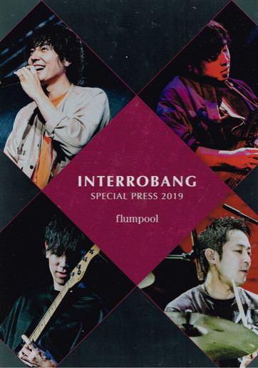 flumpool インテロプレス スペシャル 2019 INTEROBANG ファンクラブ 会員限定 非売品_画像1