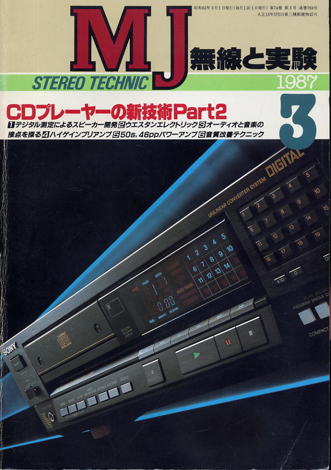 【MJ無線と実験】1987.03★ＣＤプレーヤーの新技術Part2_画像1