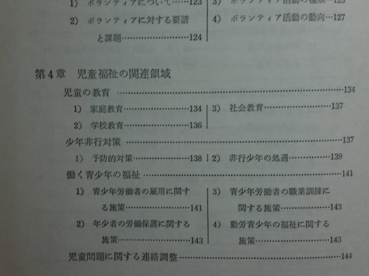 200220w08★ky 希少本 児童養護シリーズ1 児童福祉の基礎 大谷嘉朗/吉沢英子監修 1981年 相川書房 児童福祉の歴史的展開 機構と制度 救済_画像9