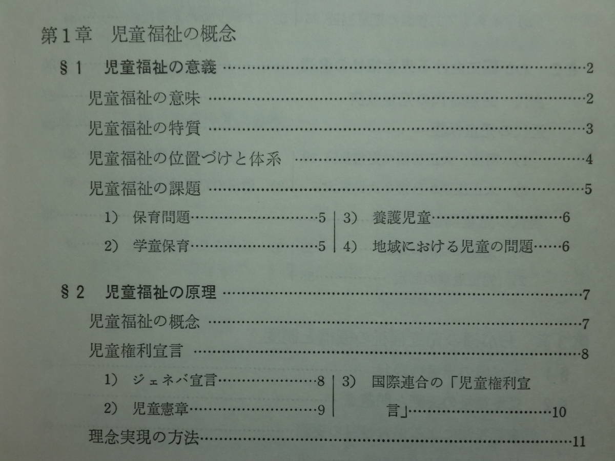 200220w08★ky 希少本 児童養護シリーズ1 児童福祉の基礎 大谷嘉朗/吉沢英子監修 1981年 相川書房 児童福祉の歴史的展開 機構と制度 救済_画像3